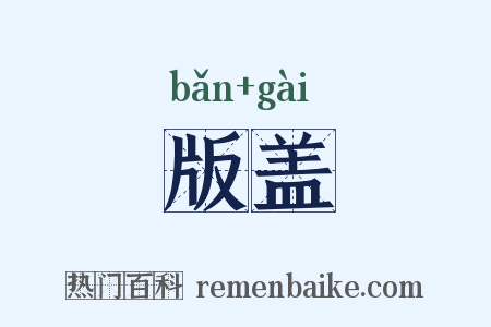 版盖是什么意思的图片